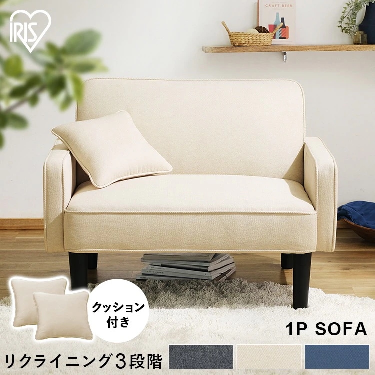 1人掛けリクライニングソファ RSB-1S アイボリー ネイビー ダークグレー アイリスオーヤマ
