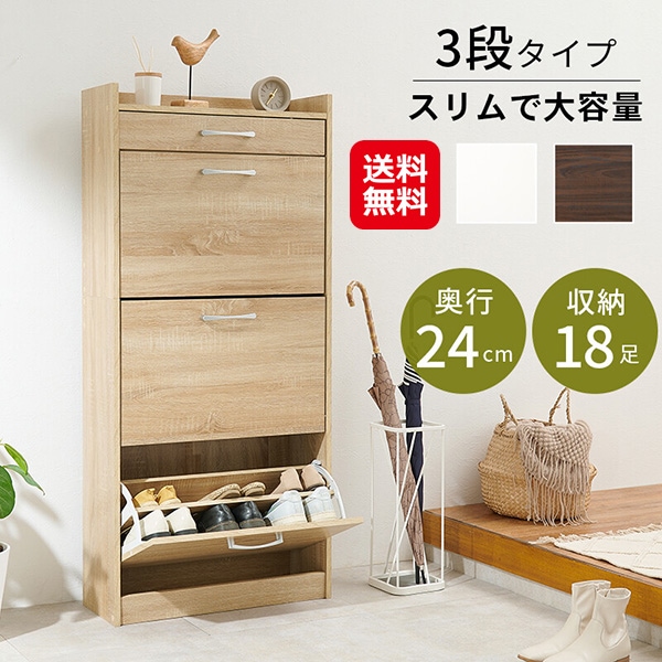 【シューズラックRSR-1705BR】玄関 収納 シューズラック 3段 奥行24cm スリム 省スペース シューズボックス 引き出し付き フラップ扉 大容量 靴収