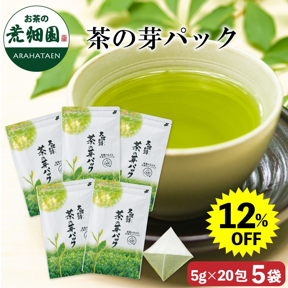 【大蔵ざらえ】 茶の芽パック (5g20ヶ入) 　5袋 ティーバッグ ティーパック お茶 緑茶 深蒸し茶 静岡茶