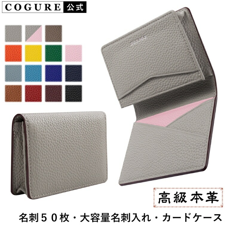 公式 COGURE カードケース 名刺入れ メンズ レディース 本革 レザー 大容量 名刺 50枚 カード入れ おしゃれ かわいい ビジネス プレゼント 上質 ギフトボック付き 高級 COPCC50 8,283円