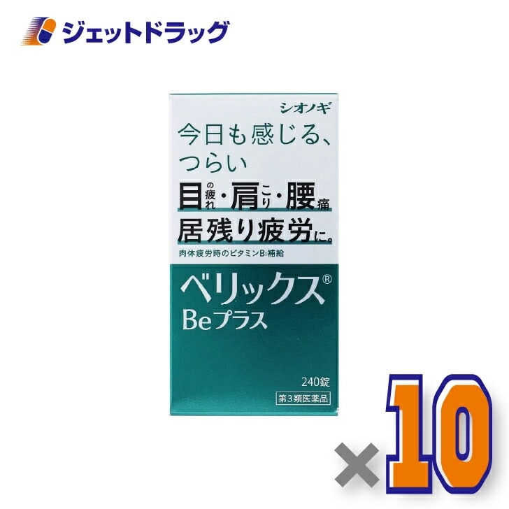 【第3類医薬品】ベリックスBeプラス 240錠 ×10個（肉体疲労）