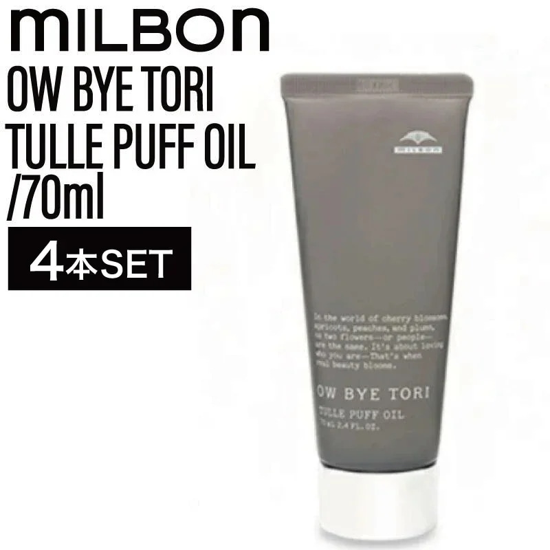 【4個】ミルボン オーバイトーリ チュールパフオイル 70ml ( OW BYE TORI milbon ヘアセット スタイリング 美容室 美容院 おすすめ サロン専売品 美容室専売品)
