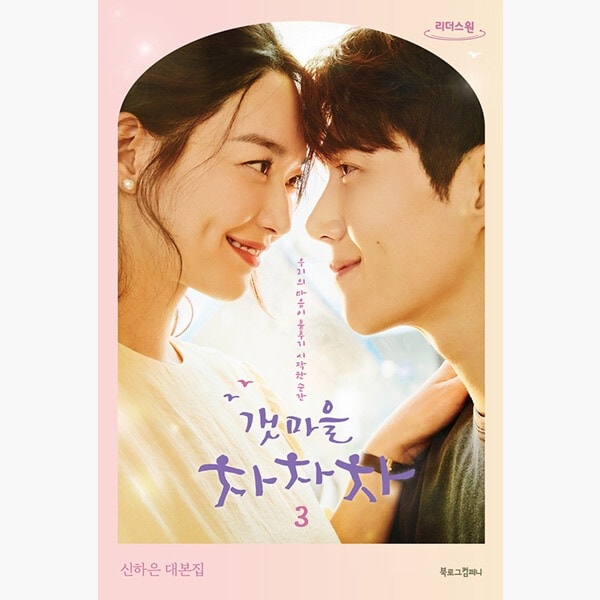 （大文字の本）海街チャチャチャ3 - シンハウン台本屋 5,454円