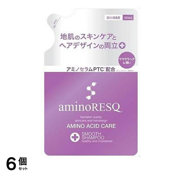 アミノレスキュー スムース シャンプー 350mL (詰め替え用) 6個セット