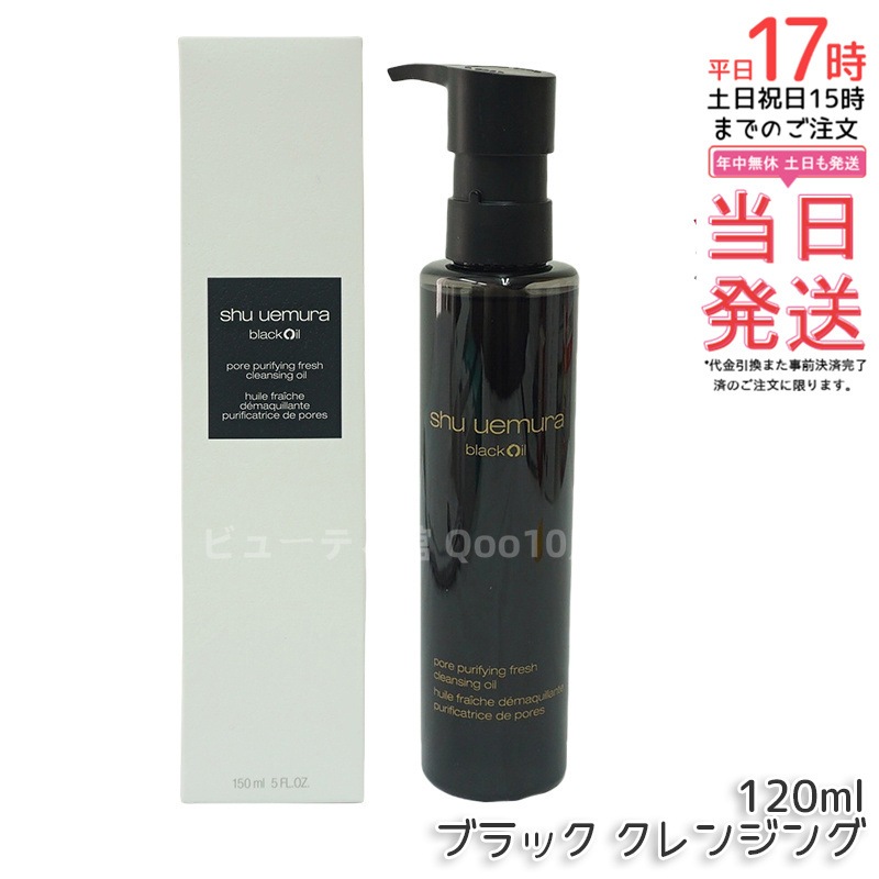 shu シュウ ウエムラ ブラック クレンジング オイル 150ml 4,779円