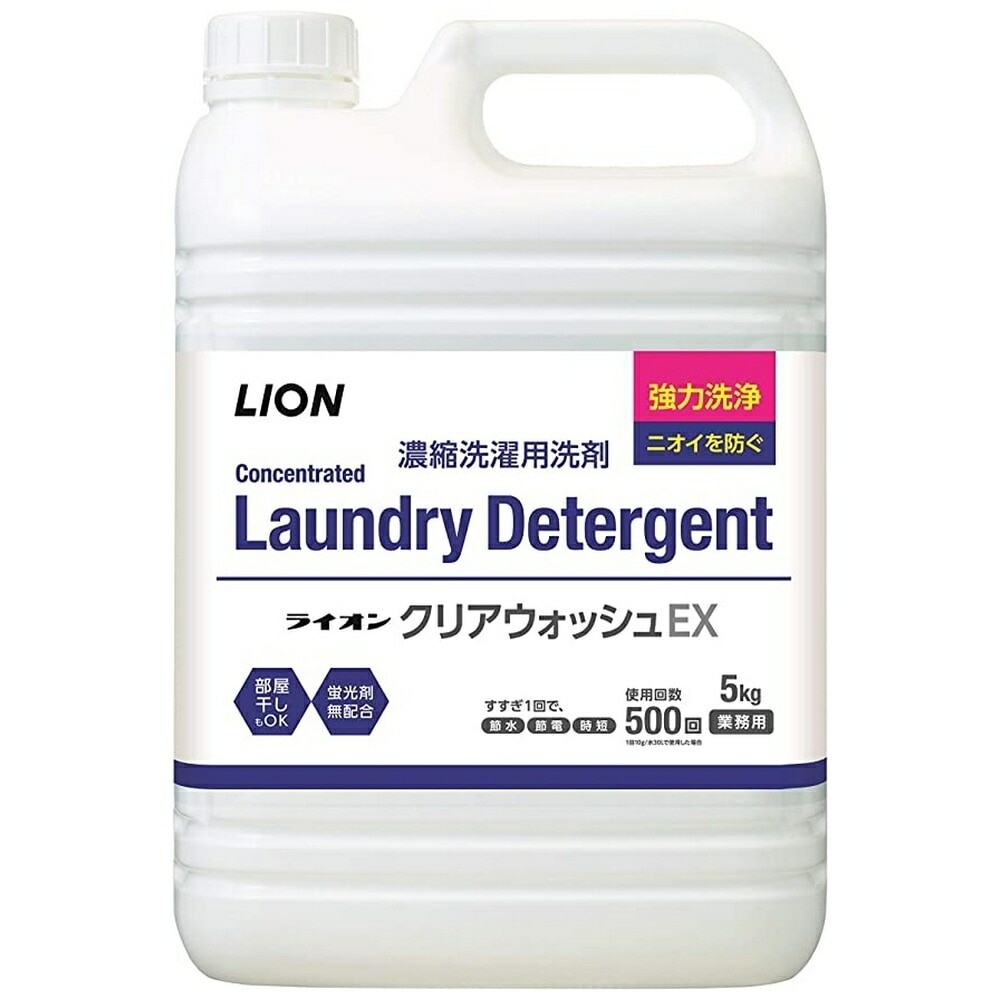 ライオン　濃縮洗濯用洗剤　クリアウォッシュEX　5kg×3本入ケース販売お徳用【取り寄せ商品・即納不可】