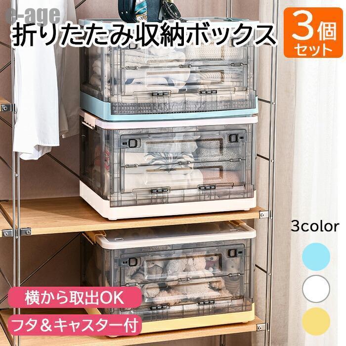 3個セット 収納ボックス フタ付き プラスチック キャスター付き 前開き おしゃれ 折りたたみ 積み重ねバスケット コンテナ 収納 便利 積み重ね 収納ケース