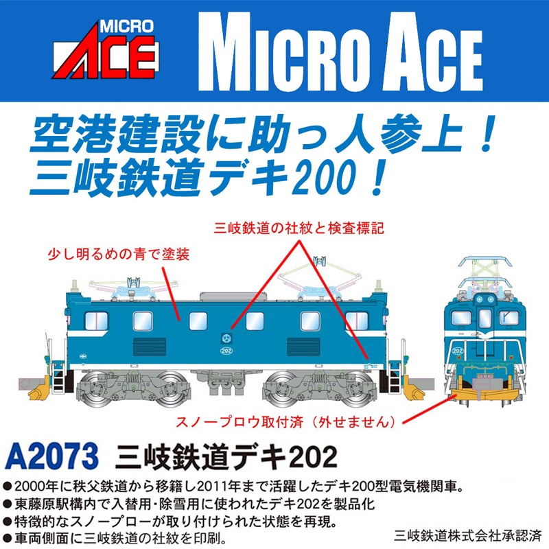 マイクロエース (N)A2073 三岐鉄道 デキ202 A2073 サンギテツドウ デキ202