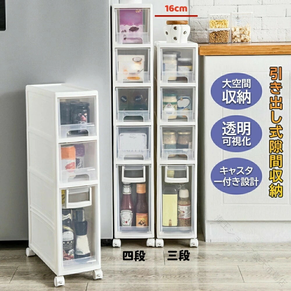 強くお勧めします洗面所 収納 隙間収納 引き出し式 4段 約 幅16cm すきま ストッカー キャスター付 キッチン 収納 スリム ストレージ 移動可能 小物 バスルーム ランドリー収納 スリム 引出