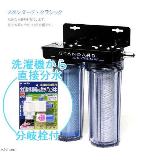 観賞魚用浄水器 スタンダードクラシック 全自動洗濯機から分岐セット CRC10―55―10―00―00