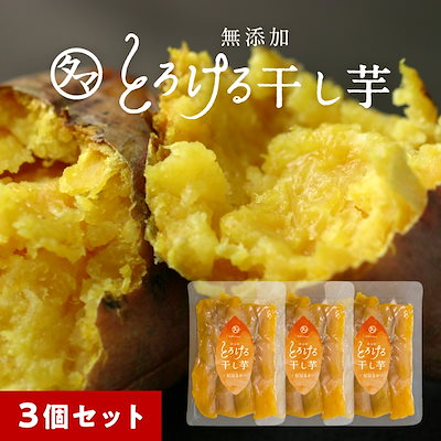 3袋セット 紅はるかとろける干し芋130g(天日干し無添...のサムネイル