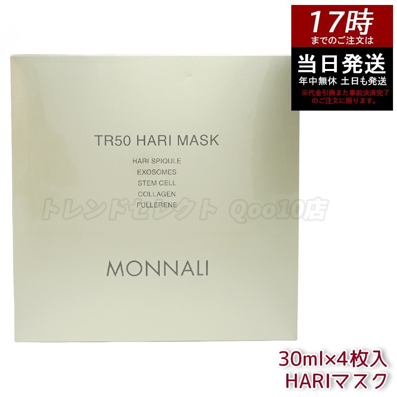 モナリ ゴールドシリーズ TR50 HARI マスク 30ml×4枚入 MONNALI