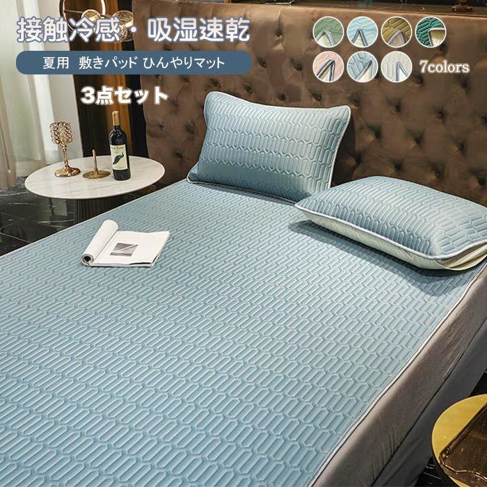 敷きパッド ダブル ひんやり 吸水速乾涼感 冷感 敷パッド ベッドパッド 防ダニ 抗菌防臭 丸洗いOK 接触冷感 丸洗い 敷きパット パッドシーツ ・　オールシーズン 寝具 3点セット 15