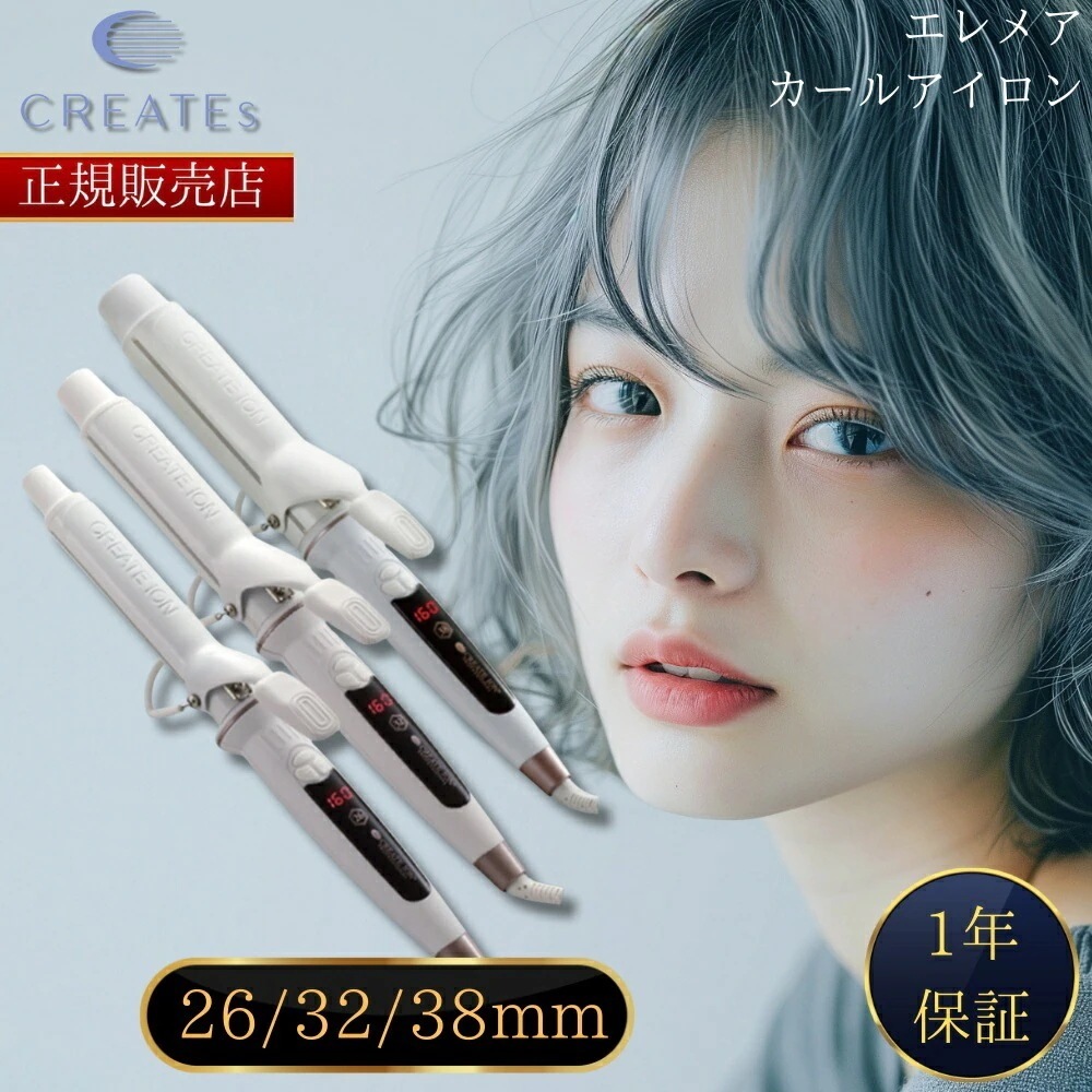 【正規販売店】【1年保証】クレイツイオン エレメアカール アイロン 26mm/32mm/38mm SC-G73308W SC-G73310W SC-G73312W