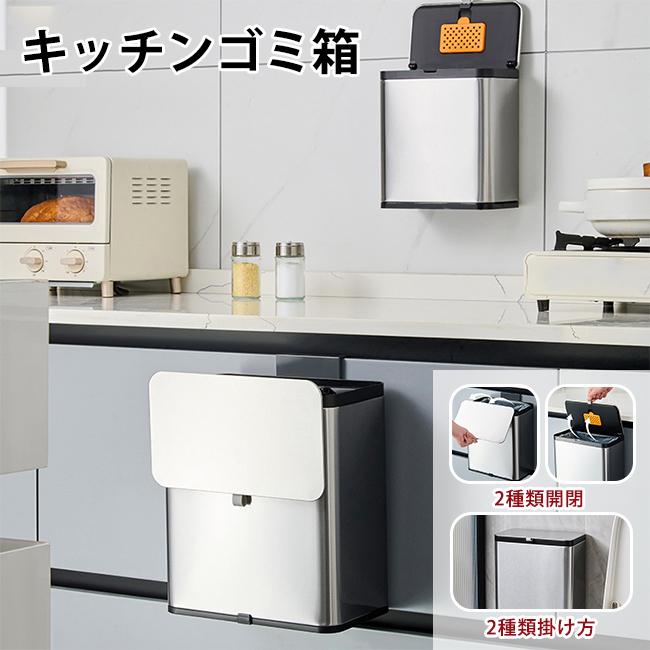ゴミ箱 ステンレス製 キッチンゴミ箱 3L 8L ドア掛け 壁掛け キッチン おしゃれ 生ゴミ フタ付き 吊り下げ 省スペース 壁面収納 洗面所 大容量 大口径 密閉