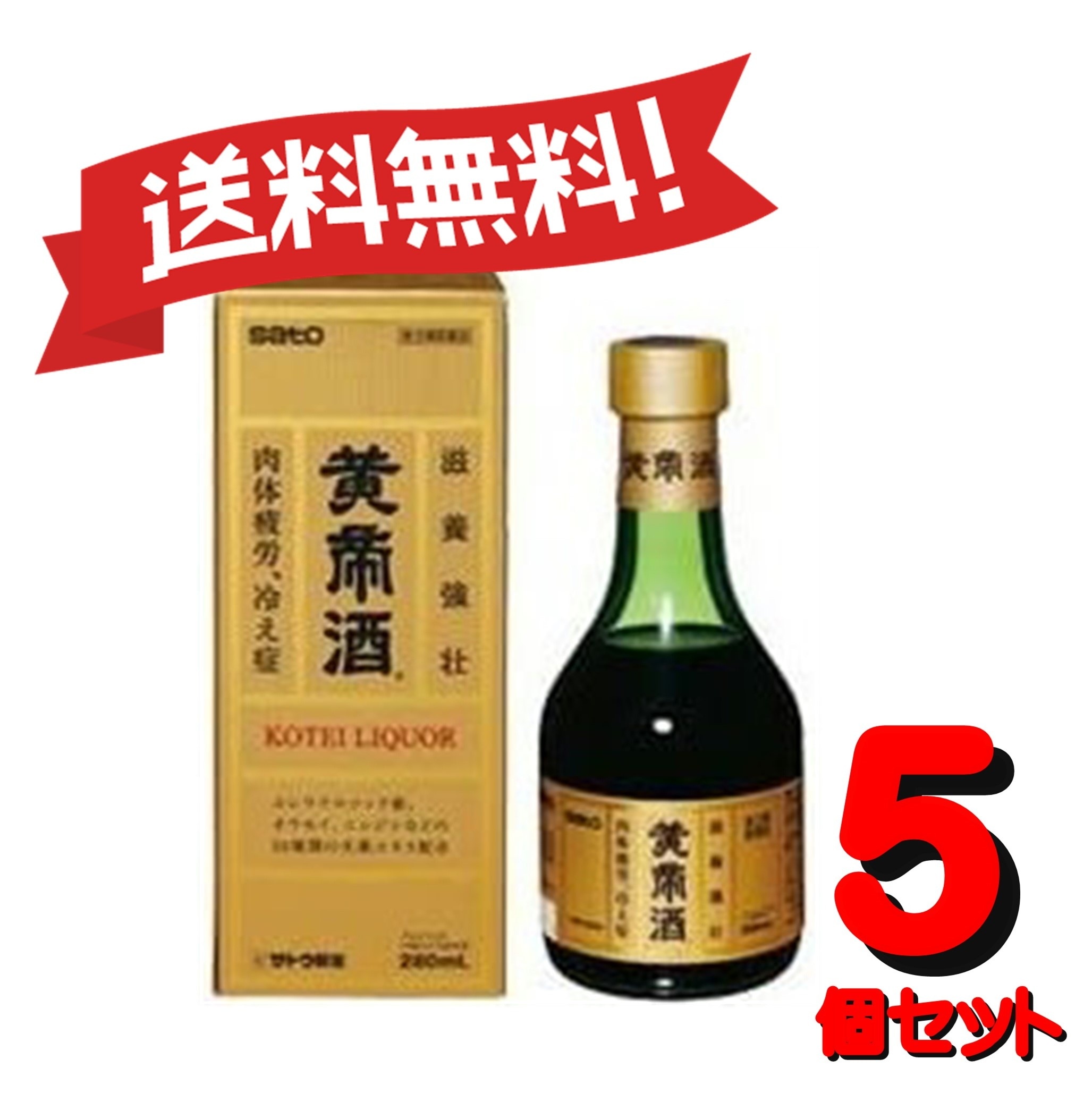 【５個セット】 【第3類医薬品】黄帝酒 280mL 4987316029597-5