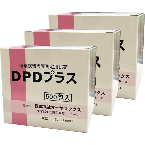 遊離残留塩素測定用試薬 DPDプラス(500包) 3個セット