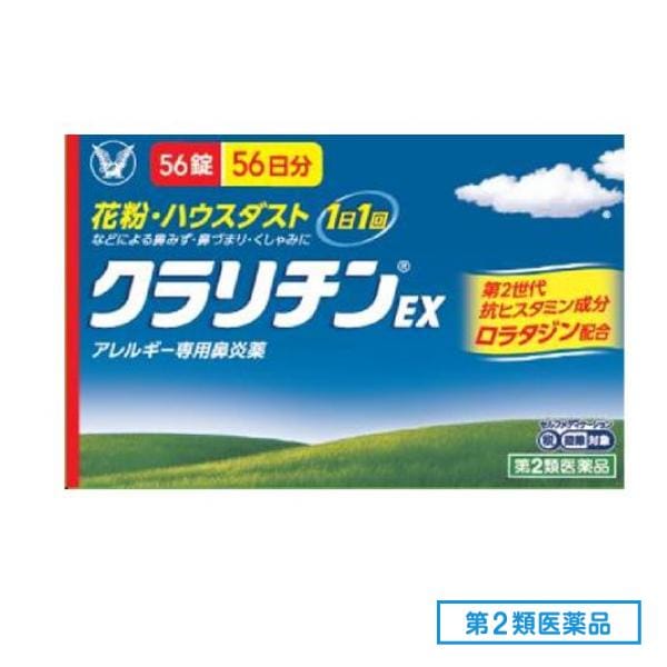 第２類医薬品 クラリチンEX 56錠 (56日分)