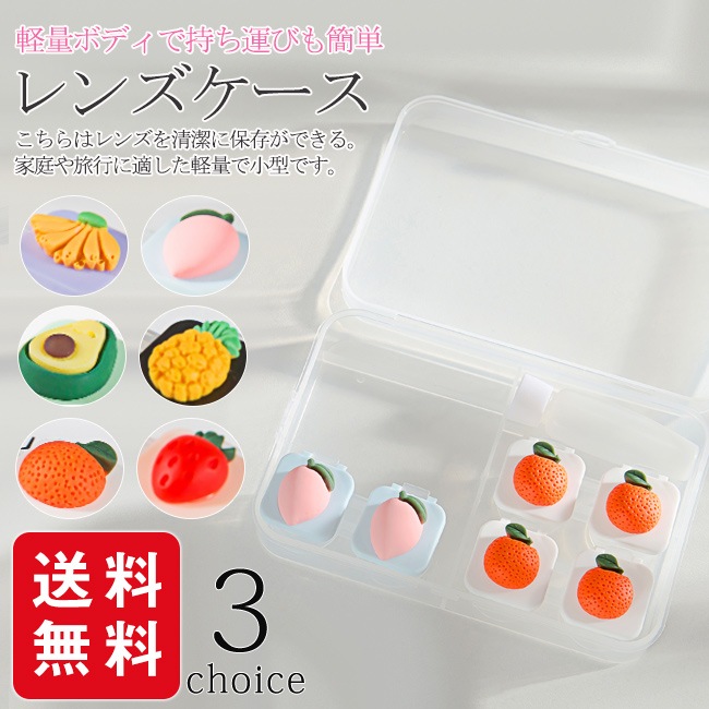 コンタクトレンズケースセットカラコン 21年レディースファッション福袋特集 レンズボックス コンタク4個入りの箱 かわいい 果物 おしゃれ