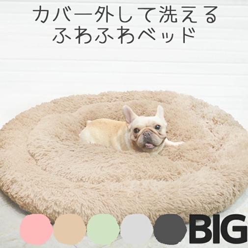 【Petifam】洗えるふわふわマカロンベッド ファスナー付き　bigサイズ