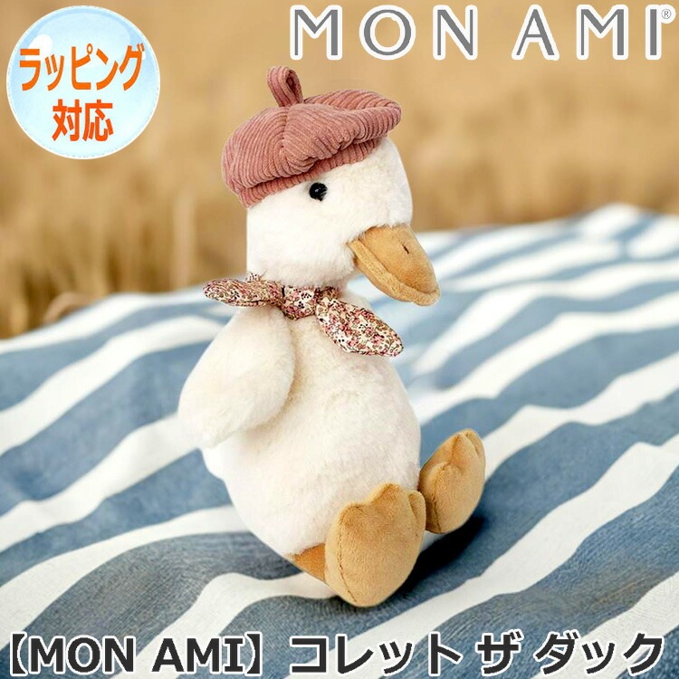 MON AMI モナミ コレット ザ ダック フランスアヒル あひる ぬいぐるみ 人気 ブランド ギフト 贈り物 人気 キャラクター ST1013