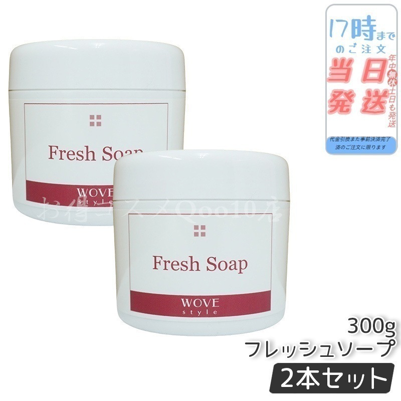 【2個セット】　ウォブスタイル フレッシュソープ 300g wove style スキンケア 業務用 なめらか 半生石けん しっとり 洗顔料 石鹸 石けん スキンケア 毛穴 乾燥