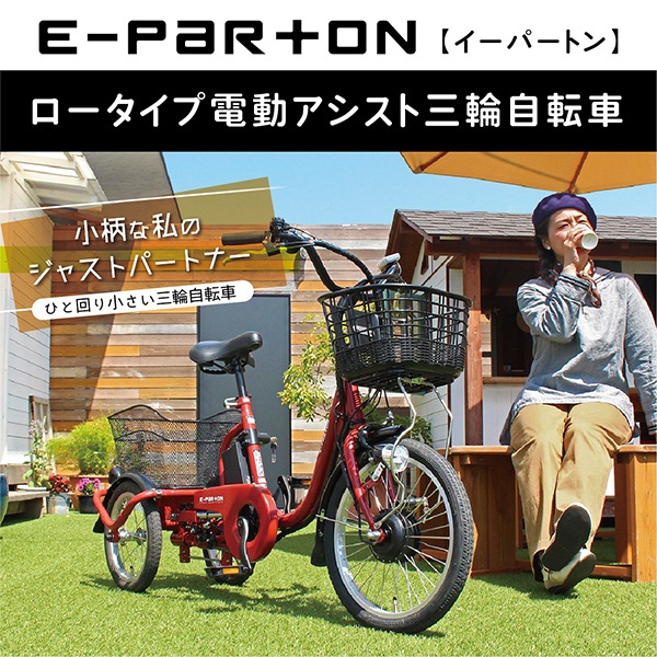 e-parton(イーパートン) ロータイプ電動アシスト三輪自転車 BEPN18 ブリックレッド 18/14インチ メーカー直送