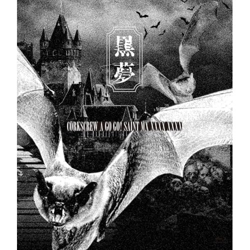 黒夢 ／ CORKSCREW A GO GO! SAINT MX XXXX XXXX(Bl.. (Blu-ray) YCXW-10037
