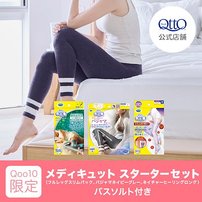 【Qoo10限定】 メディキュット スターターセット バ...のサムネイル