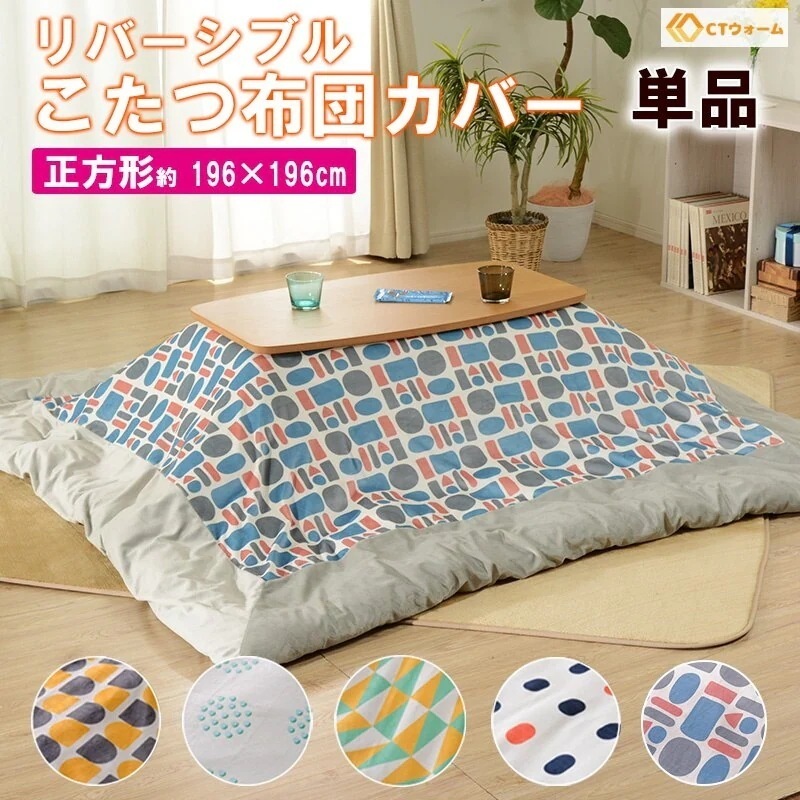 こたつ カバー リバーシブル オシャレ パターン 柄 北欧 かわいい 正方形 196196cm コタツ布団カバー