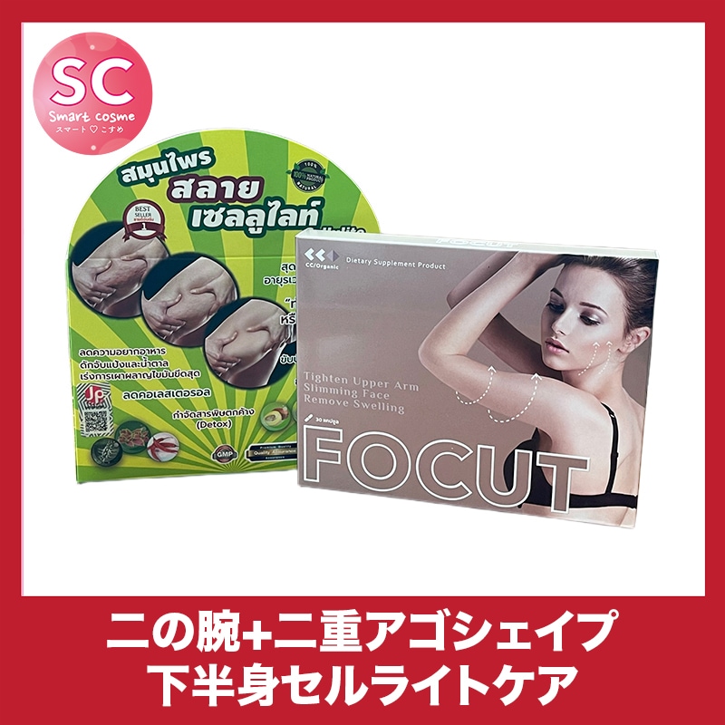 【お得なミックスセット】セルライトキラー＆フォーカット