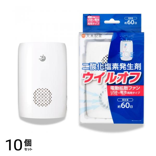 大木製薬 ウイルオフ 電動拡散ファン 60日用 10個セット
