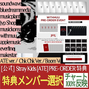 [特典メンバー選択] (PRE-ORDER 特典) Stray Kids 9th Mini Album [ATE] ATE ver. / Chk Chk Ver. / Boom Ver.
