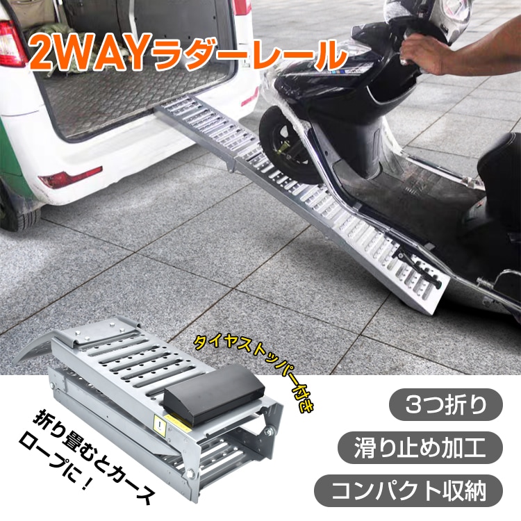 ラダーレール バイク スロープ 折りたたみ 1台 鉄 ブリッジ 3つ折り カースロープ トランポ 積み込み 積み下ろし 滑り止め コンパクト