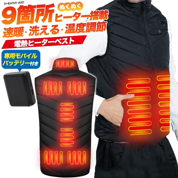 専用モバイルバッテリー付き！ 電熱ヒーターベスト(ヒータージャケット) M/L/XLサイズ　mp040　秋 冬