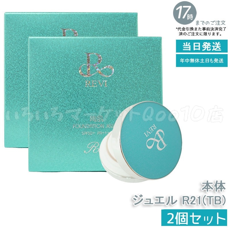 【2個セット】 REVI ルヴィ 陶肌ファンデーション ジュエルブルー 通常色 15g 基礎化粧品 ケース付き　パフ2枚付き 大人気 NEWコンパクト