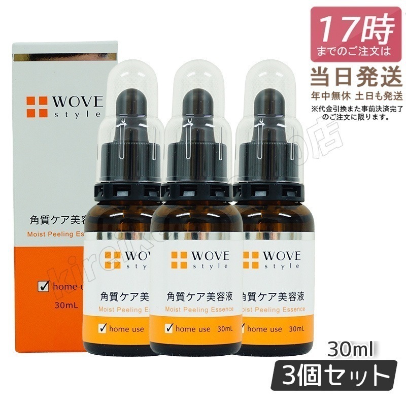 【3個セット】ウォブスタイル モイストピール 30ml 角質ケア美容液 WOVE style