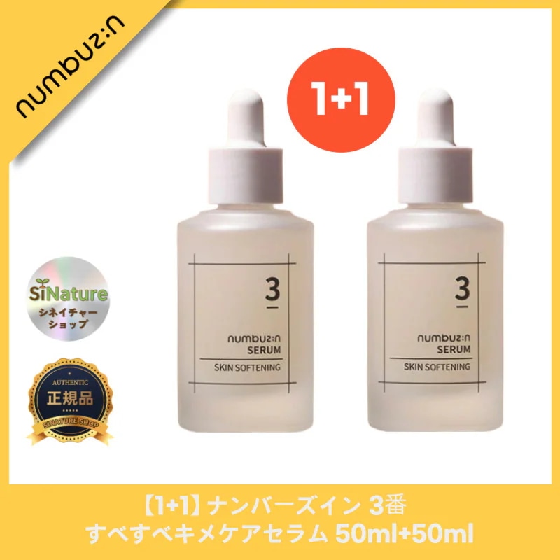 【1+1】【正規品扱い店】 3番 すべすべキメケアセラム 50ml+50ml