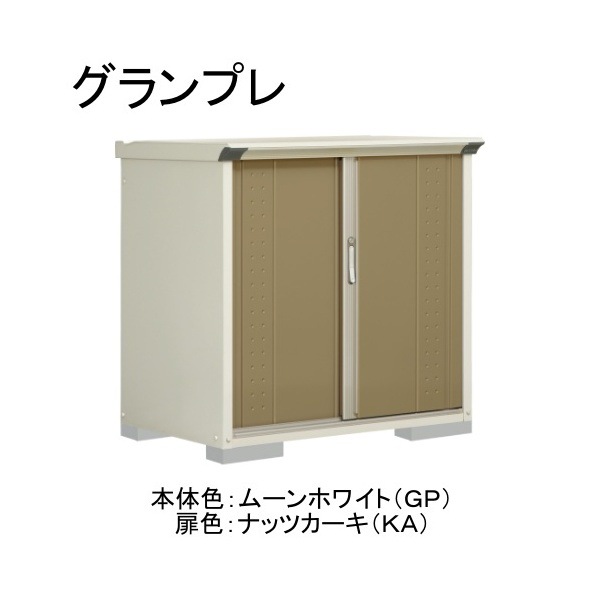 GP-117DTKA ムーンホワイト/ナッツカーキ グランプレ 小型物置 縦置きタイプ(ネット棚) メーカー直送