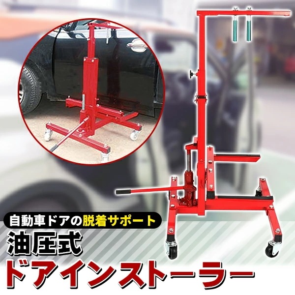カードア脱着 ドアインストーラー 油圧式 自動車 ドアジャッキスタンド ドアハンガー ドア交換 車 ドア カ