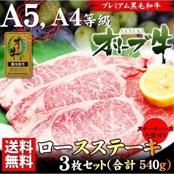 牛肉 肉 オリーブ牛 ロース ステーキ 霜降り 180g×3枚 凍眠 テクニカン A4,A5ランク 母の日 ギフト 食品 プレゼント お祝い