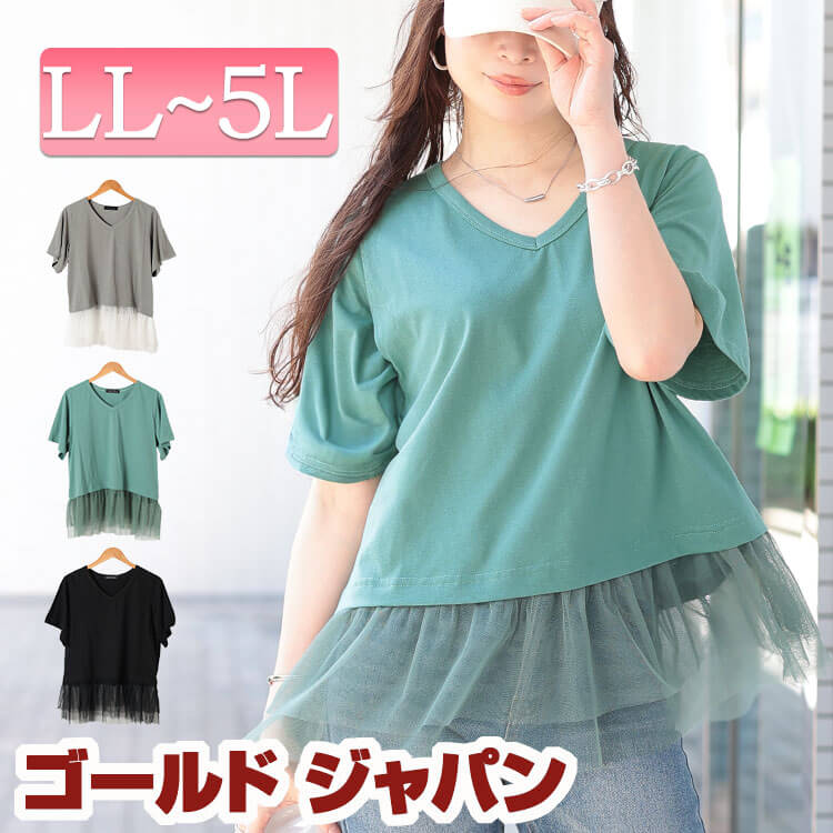 大きいサイズ レディース トップス Tシャツ カットソー 裾ティアードチュール切り替えTシャツ 半袖 5分袖 チュール Vネック レイヤード ティアード ストレッチ 切り替え フレア 無地 夏新作 夏