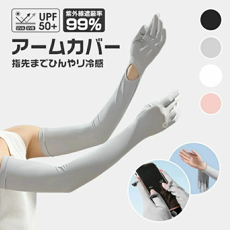 手袋 日焼け対策 UPF50+ スマホ対応 紫外線対策 腕カバー UVカット レディース 指あり ロング 冷感 アームカバー uv 日焼け防止