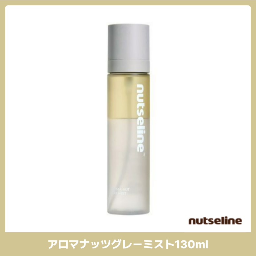 アロマナッツグレーミスト130ml 韓国コスメ 韓国スキンケア