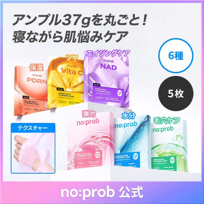 Qoo10] no:prob 【5枚入り】ハイドロゲルマスク全6種 ス