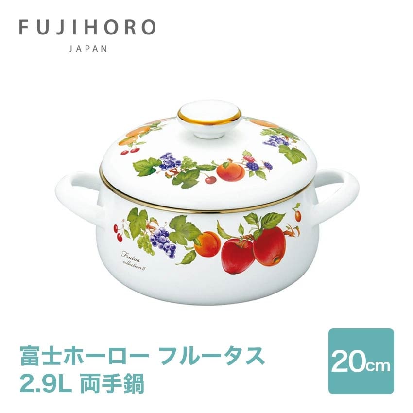 富士ホーロー フルータスコレクション2 20cm 両手鍋