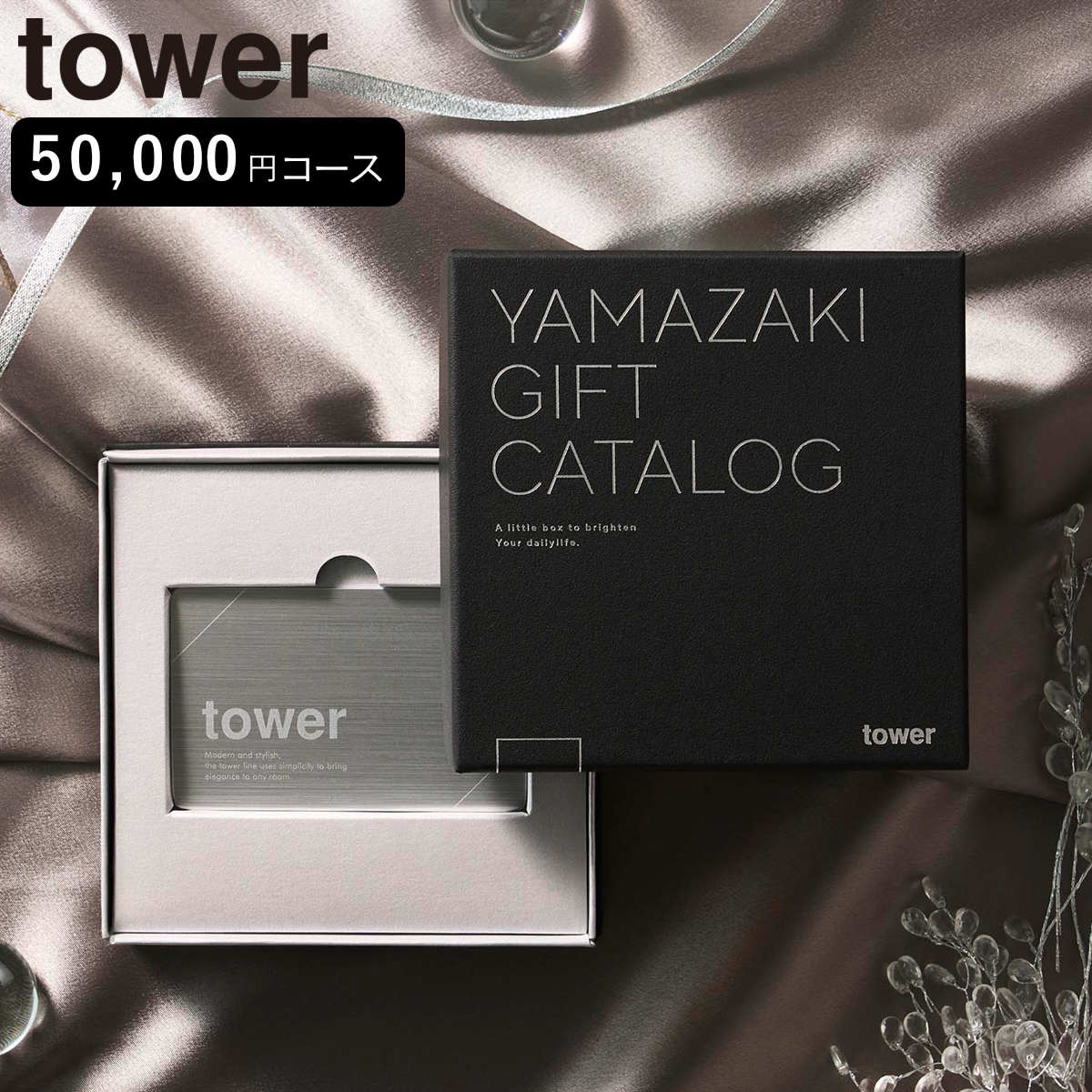 山崎実業 tower プレミアムカタログギフト タワー シルバー 4903208111041 タワーシリーズ カタログギフト 選べるギフト ギフトカタログ プレゼント ギフト 贈り物