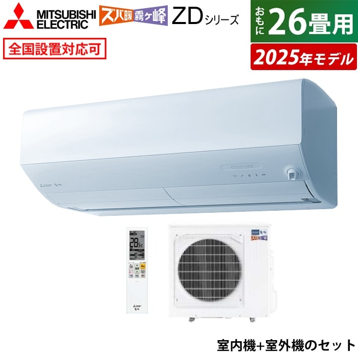 エアコン 26畳用 8.0kW 200V ズバ暖 霧ヶ峰 ZDシリーズ 2025年モデル MSZ-ZD8025S-W-SET ピュアホワイト