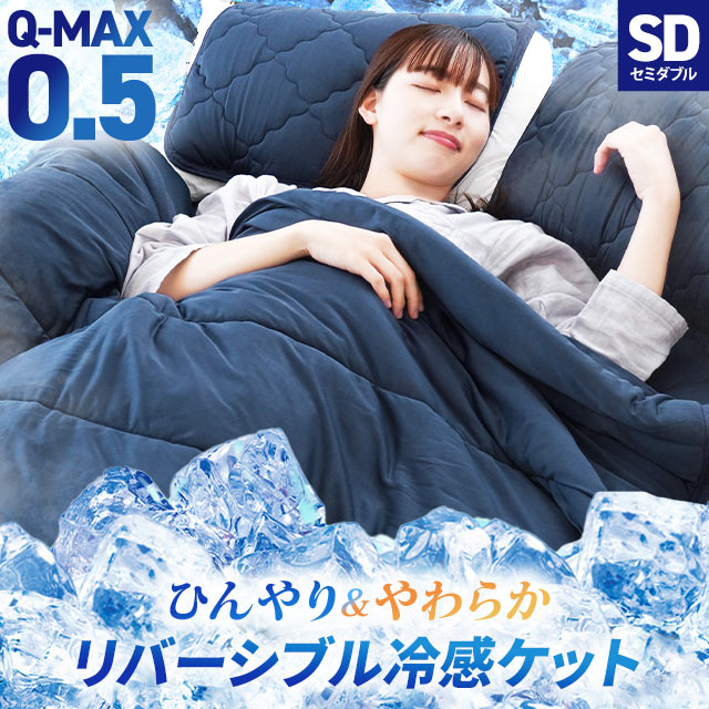 Q-max0.5 夏用 肌掛け ひんやり 接触冷感 セミダブル 160X200cm ケット リバーシブル綿 タオルケット 洗える 2SD-272-RKET-2