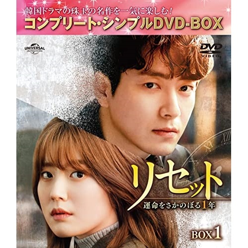 リセット運命をさかのぼる1年 BOX1 コンプリート・シンプルDVD-BO.. ／ イ・ジュニョク/ナム・ジヒョン (DVD) GNBF-10054